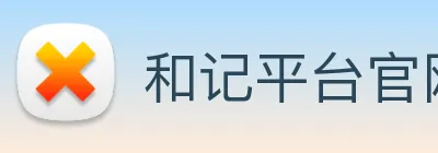 和记平台官网 logo